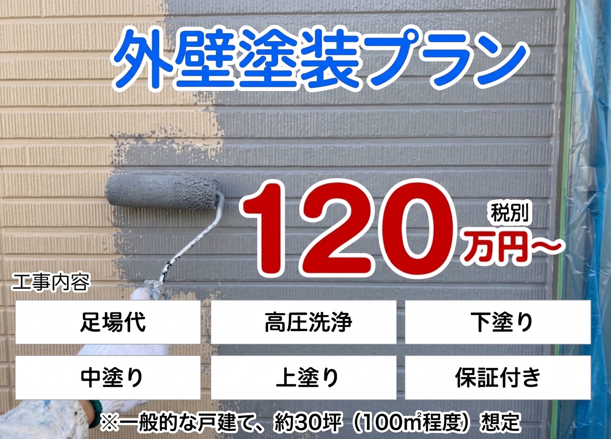 外壁塗装プラン