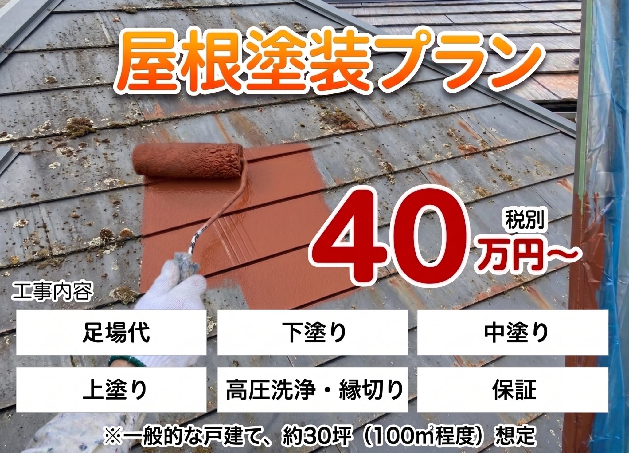 屋根塗装プラン