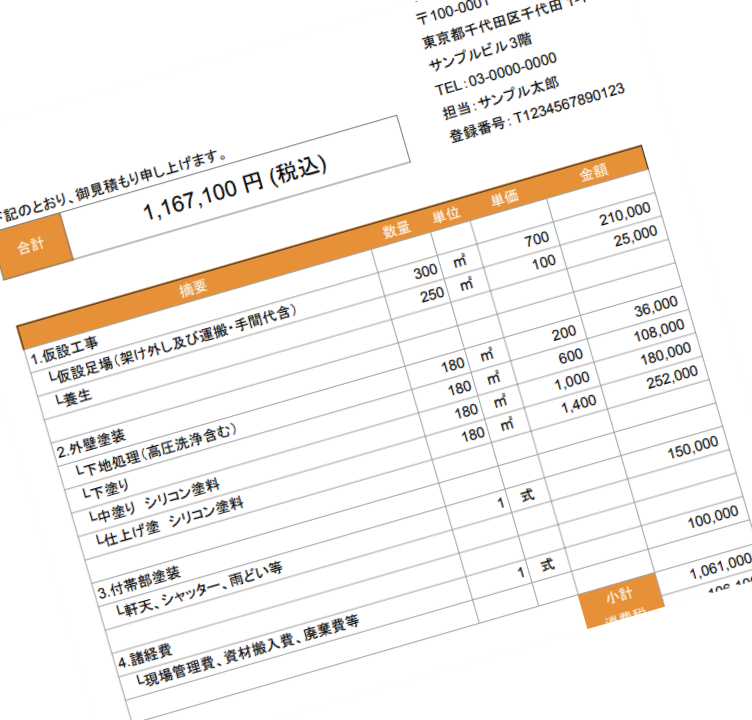 見積もりの透明性